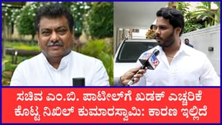 ಕುಮಾರಸ್ವಾಮಿ ಪತ್ನಿ ಹೆಸರಿನಲ್ಲಿ 100 ಎಕರೆ ಜಾಗ ಆರೋಪ: ಎಂ.ಬಿ. ಪಾಟೀಲ್‌ ವಿರುದ್ಧ ಮಾನಹಾನಿ ಮೊಕದ್ದಮೆ ಎಚ್ಚರಿಕೆ ಕೊಟ್ಟ ನಿಖಿಲ್​