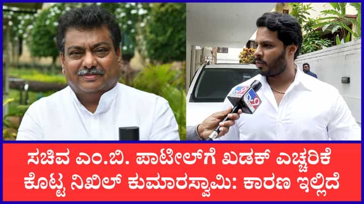 ಕುಮಾರಸ್ವಾಮಿ ಪತ್ನಿ ಹೆಸರಿನಲ್ಲಿ 100 ಎಕರೆ ಜಾಗ ಆರೋಪ: ಎಂ.ಬಿ. ಪಾಟೀಲ್ ವಿರುದ್ಧ ಮಾನಹಾನಿ ಮೊಕದ್ದಮೆ ಎಚ್ಚರಿಕೆ ಕೊಟ್ಟ ನಿಖಿಲ್ ಕುಮಾರಸ್ವಾಮಿ ಪತ್ನಿ ಹೆಸರಿನಲ್ಲಿ 100 ಎಕರೆ ಜಾಗ ಆರೋಪ: ಎಂ.ಬಿ. ಪಾಟೀಲ್ ವಿರುದ್ಧ ಮಾನಹಾನಿ ಮೊಕದ್ದಮೆ ಎಚ್ಚರಿಕೆ ಕೊಟ್ಟ ನಿಖಿಲ್