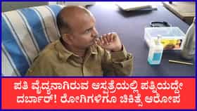 ಪತಿ ಸರಕಾರಿ ವೈದ್ಯ, ಆದರೆ ಚಿಕಿತ್ಸೆ ನೀಡೋದು ಪತ್ನಿ!
