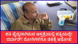 ರೋಗಿಗಳ ಜೀವದ ಜೊತೆ ಚೆಲ್ಲಾಟ: ಪತಿ ಸರಕಾರಿ ವೈದ್ಯ, ಆದರೆ ಚಿಕಿತ್ಸೆ ನೀಡೋದು ಪತ್ನಿ!