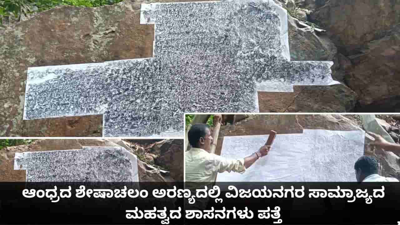 ಆಂಧ್ರದ ಶೇಷಾಚಲಂ ಅರಣ್ಯದಲ್ಲಿ ವಿಜಯನಗರ ಸಾಮ್ರಾಜ್ಯದ ಮಹತ್ವದ ಶಾಸನಗಳು ಪತ್ತೆ