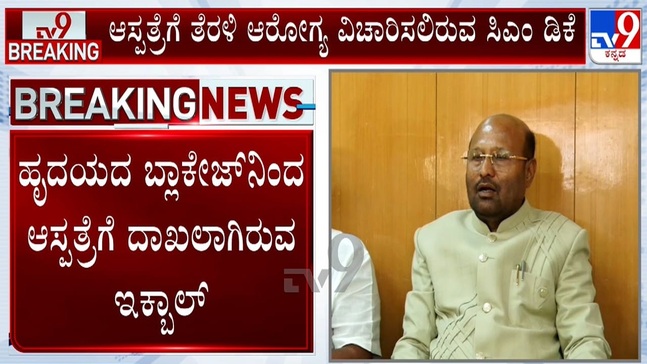 ಅನಾರೋಗ್ಯ ಹಿನ್ನೆಲೆ ಆಸ್ಪತ್ರೆಗೆ ದಾಖಲಾದ ರಾಮನಗರ ಕಾಂಗ್ರೆಸ್ ಶಾಸಕ ಇಕ್ಬಾಲ್ ಹುಸೇನ್
