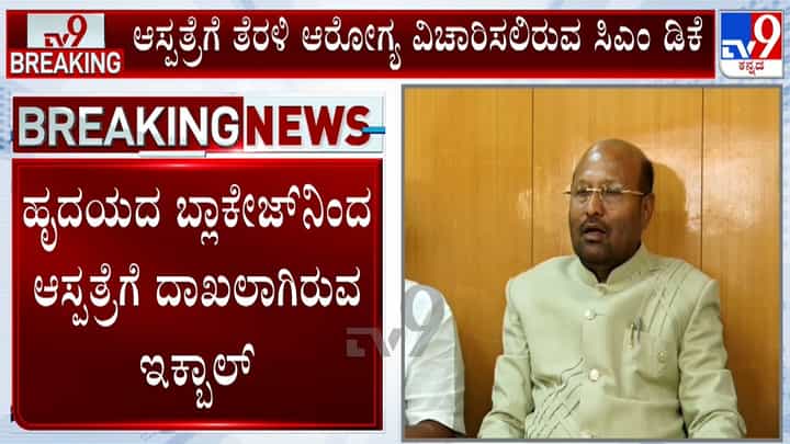 ಅನಾರೋಗ್ಯ ಹಿನ್ನೆಲೆ ಆಸ್ಪತ್ರೆಗೆ ದಾಖಲಾದ ರಾಮನಗರ ಕಾಂಗ್ರೆಸ್ ಶಾಸಕ ಇಕ್ಬಾಲ್ ಹುಸೇನ್ ಅನಾರೋಗ್ಯ ಹಿನ್ನೆಲೆ ಆಸ್ಪತ್ರೆಗೆ ದಾಖಲಾದ ರಾಮನಗರ ಕಾಂಗ್ರೆಸ್ ಶಾಸಕ ಇಕ್ಬಾಲ್ ಹುಸೇನ್