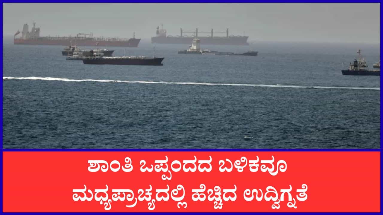ಶಾಂತಿ ಒಪ್ಪಂದದ ಬಳಿಕವೂ ಮಧ್ಯಪ್ರಾಚ್ಯದಲ್ಲಿ ಹೆಚ್ಚಿದ ಉದ್ವಿಗ್ನತೆ: ಇರಾನ್ ಮೇಲೆ ಮತ್ತೆ ವೈಮಾನಿಕ ದಾಳಿ ನಡೆಸಿದ ಅಮೆರಿಕ
