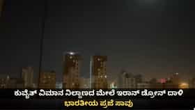 ಕುವೈತ್ ವಿಮಾನ ನಿಲ್ದಾಣದ ಮೇಲೆ ಇರಾನ್ ಡ್ರೋನ್ ದಾಳಿ; ಭಾರತೀಯ ಪ್ರಜೆ ಸಾವು