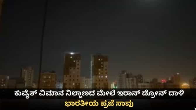 ಕುವೈತ್ ವಿಮಾನ ನಿಲ್ದಾಣದ ಮೇಲೆ ಇರಾನ್ ಡ್ರೋನ್ ದಾಳಿ; ಭಾರತೀಯ ಪ್ರಜೆ ಸಾವು