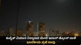 ಕುವೈತ್ ವಿಮಾನ ನಿಲ್ದಾಣದ ಮೇಲೆ ಇರಾನ್ ಡ್ರೋನ್ ದಾಳಿ; ಭಾರತೀಯ ಪ್ರಜೆಯ ದುರಂತ ಸಾವು