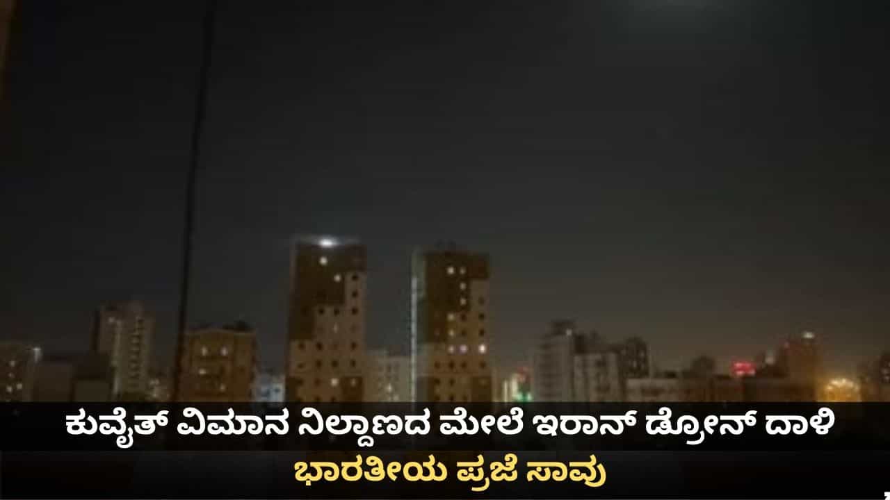 ಕುವೈತ್ ವಿಮಾನ ನಿಲ್ದಾಣದ ಮೇಲೆ ಇರಾನ್ ಡ್ರೋನ್ ದಾಳಿ; ಭಾರತೀಯ ಪ್ರಜೆಯ ದುರಂತ ಸಾವು