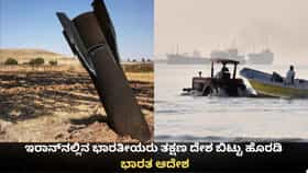 ಇರಾನ್​ನಲ್ಲಿನ ಭಾರತೀಯರು ತಕ್ಷಣ ದೇಶ ಬಿಟ್ಟು ಹೊರಡಿ; ಭಾರತ ಆದೇಶ