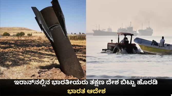 ಇರಾನ್​ನಲ್ಲಿನ ಭಾರತೀಯರು ತಕ್ಷಣ ದೇಶ ಬಿಟ್ಟು ಹೊರಡಿ; ಭಾರತ ಆದೇಶ