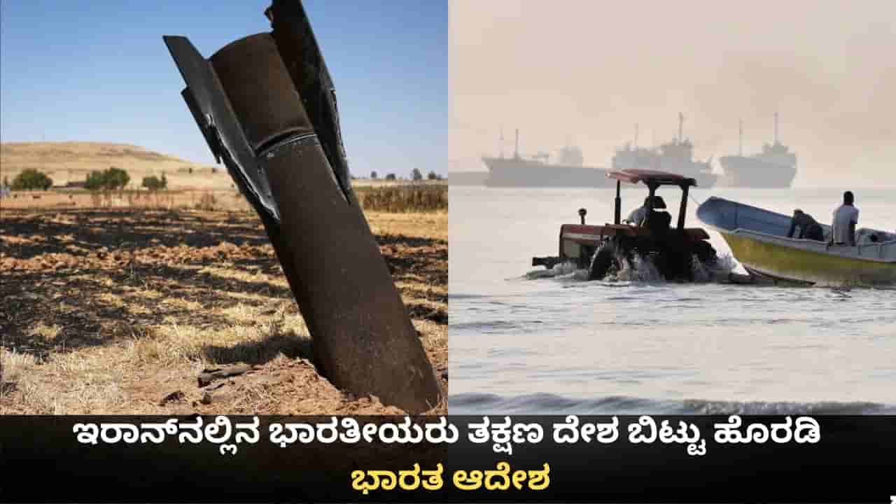 ಇರಾನ್ನಲ್ಲಿನ ಭಾರತೀಯರು ತಕ್ಷಣ ದೇಶ ಬಿಟ್ಟು ಹೊರಡಿ; ಭಾರತ ಆದೇಶ