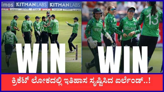 24 ಗಂಟೆಗಳ ಅಂತರದಲ್ಲಿ 2 ಐತಿಹಾಸಿಕ ಜಯ ಸಾಧಿಸಿದ ಐರ್ಲೆಂಡ್..!