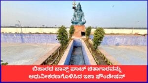 ಬಿಹಾರದ ಬಾನ್ಸ್ ಘಾಟ್ ಚಿತಾಗಾರವನ್ನು ಆಧುನೀಕರಣಗೊಳಿಸಿದ ಇಶಾ ಫೌಂಡೇಷನ್​