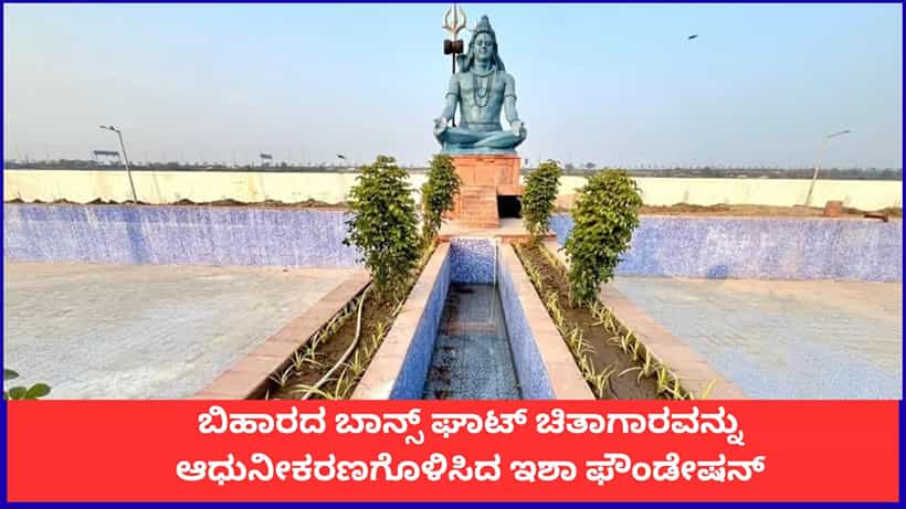 ಬಿಹಾರದ ಬಾನ್ಸ್ ಘಾಟ್ ಚಿತಾಗಾರವನ್ನು ಸಂಪೂರ್ಣ ಆಧುನೀಕರಣಗೊಳಿಸಿದ ಇಶಾ ಫೌಂಡೇಷನ್