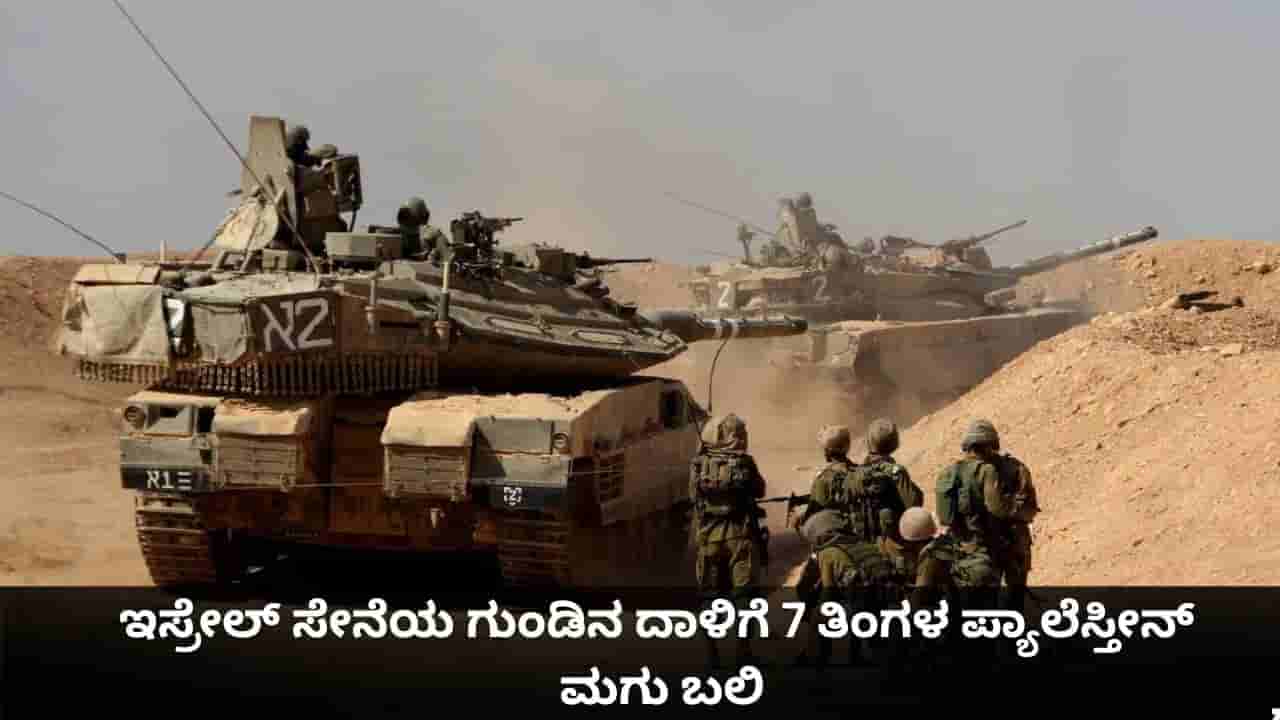 ಇಸ್ರೇಲ್ ಸೇನೆಯ ಗುಂಡಿನ ದಾಳಿಗೆ 7 ತಿಂಗಳ ಪ್ಯಾಲೆಸ್ತೀನ್ ಮಗು ಬಲಿ; ಶರಣಾದರೂ ಕಾರಿನ ಮೇಲೆ ಶೂಟಿಂಗ್
