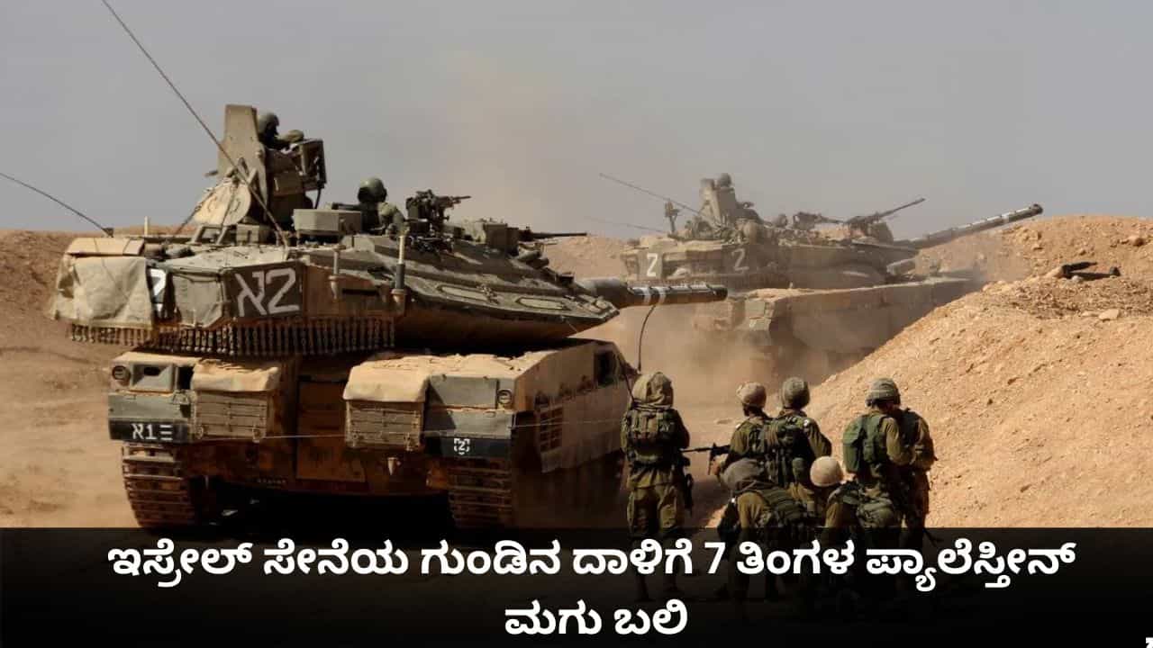 ಇಸ್ರೇಲ್ ಸೇನೆಯ ಗುಂಡಿನ ದಾಳಿಗೆ 7 ತಿಂಗಳ ಪ್ಯಾಲೆಸ್ತೀನ್ ಮಗು ಬಲಿ; ಶರಣಾದರೂ ಕಾರಿನ ಮೇಲೆ ಶೂಟಿಂಗ್ ಇಸ್ರೇಲ್ ಸೇನೆಯ ಗುಂಡಿನ ದಾಳಿಗೆ 7 ತಿಂಗಳ ಪ್ಯಾಲೆಸ್ತೀನ್ ಮಗು ಬಲಿ; ಶರಣಾದರೂ ಕಾರಿನ ಮೇಲೆ ಶೂಟಿಂಗ್