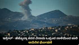 ಇಸ್ರೇಲ್ - ಹೆಜ್ಬೊಲ್ಲಾ ಕದನ ವಿರಾಮ ಒಪ್ಪಂದ ನಾಳೆಯಿಂದ ಜಾರಿ; ಅಮೆರಿಕ ಘೋಷಣೆ