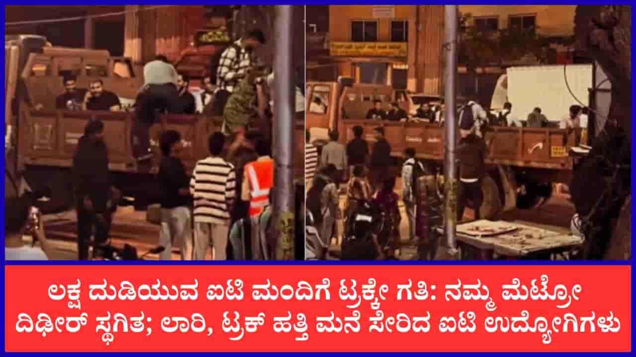 ಬೆಂಗಳೂರಲ್ಲಿ ಹೊಸದಾಗಿ ಶುರುವಾಯ್ತು ಟ್ರಕ್ ಸರ್ವಿಸ್: ಮೆಟ್ರೋ ವಿಳಂಬಕ್ಕೆ ರೋಸಿ ಹೋಗಿ ಲಾರಿ ಹತ್ತಿದ ಟೆಕ್ಕಿಗಳು