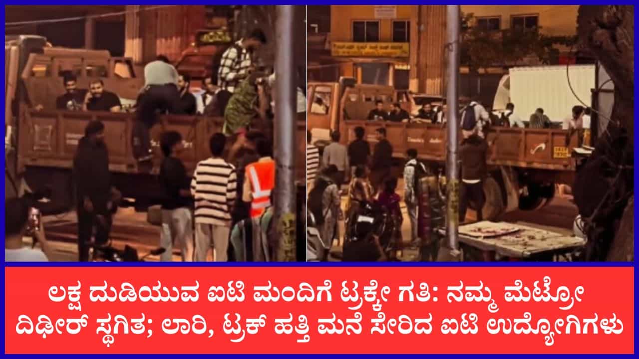 ಬೆಂಗಳೂರಲ್ಲಿ ಹೊಸದಾಗಿ ಶುರುವಾಯ್ತು ಟ್ರಕ್ ಸರ್ವಿಸ್: ಮೆಟ್ರೋ ವಿಳಂಬಕ್ಕೆ ರೋಸಿ ಹೋಗಿ ಲಾರಿ ಹತ್ತಿದ ಟೆಕ್ಕಿಗಳು ಬೆಂಗಳೂರಲ್ಲಿ ಹೊಸದಾಗಿ ಶುರುವಾಯ್ತು ಟ್ರಕ್ ಸರ್ವಿಸ್: ಮೆಟ್ರೋ ವಿಳಂಬಕ್ಕೆ ರೋಸಿ ಹೋಗಿ ಲಾರಿ ಹತ್ತಿದ ಟೆಕ್ಕಿಗಳು