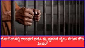 ಹೋಟೆಲ್‌ನಲ್ಲಿ ದಾಂಧಲೆ ನಡೆಸಿ ಕೊನೆಗೂ ಜೈಲು ಸೇರಿದ ಹೈದರಾಬಾದ್ ರೌಡಿ ಶೀಟರ್