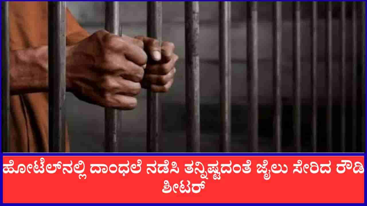 ನನ್ನನ್ನು ಜೈಲಿಗೆ ಹಾಕಿ ಸರ್, ಜೀವಭಯಕ್ಕೆ ಹೋಟೆಲ್ನಲ್ಲಿ ದಾಂಧಲೆ ನಡೆಸಿ ಕೊನೆಗೂ ಜೈಲು ಸೇರಿದ ಹೈದರಾಬಾದ್ ರೌಡಿ ಶೀಟರ್