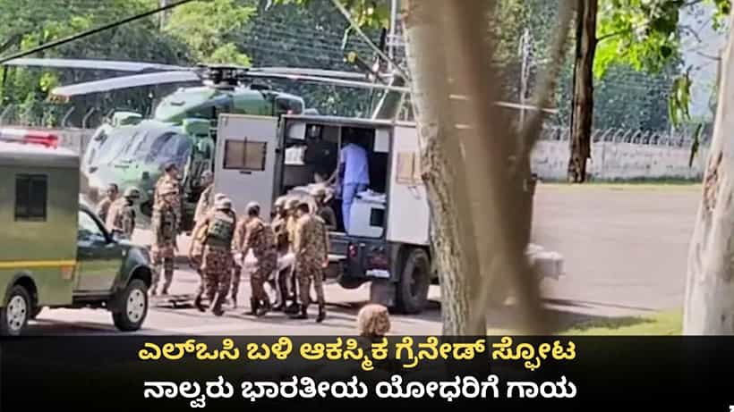 ಜಮ್ಮು ಕಾಶ್ಮೀರದ ಎಲ್ಒಸಿ ಬಳಿ ಆಕಸ್ಮಿಕ ಗ್ರೆನೇಡ್ ಸ್ಫೋಟ; ನಾಲ್ವರು ಭಾರತೀಯ ಯೋಧರಿಗೆ ಗಾಯ