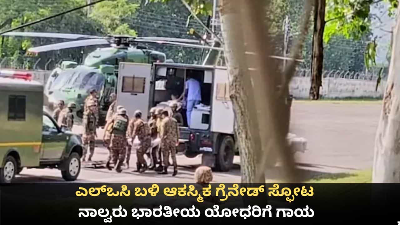 ಜಮ್ಮು ಕಾಶ್ಮೀರದ ಎಲ್​ಒಸಿ ಬಳಿ ಆಕಸ್ಮಿಕ ಗ್ರೆನೇಡ್ ಸ್ಫೋಟ; ನಾಲ್ವರು ಭಾರತೀಯ ಯೋಧರಿಗೆ ಗಾಯ