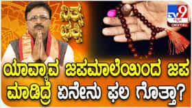 Daily Devotional: ಯಾವ್ಯಾವ ಜಪಮಾಲೆಯಿಂದ ಜಪ ಮಾಡಿದ್ರೆ ಏನೇನು ಫಲ ಗೊತ್ತಾ?
