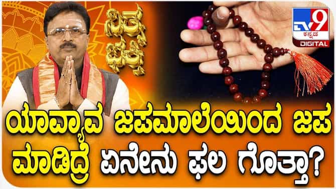 ಯಾವ್ಯಾವ ಜಪಮಾಲೆಯಿಂದ ಜಪ ಮಾಡಿದ್ರೆ ಏನೇನು ಫಲ ಗೊತ್ತಾ?