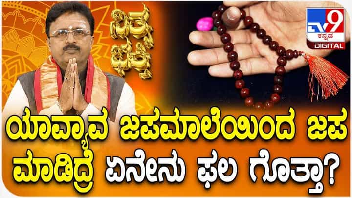 Daily Devotional: ಯಾವ್ಯಾವ ಜಪಮಾಲೆಯಿಂದ ಜಪ ಮಾಡಿದ್ರೆ ಏನೇನು ಫಲ ಗೊತ್ತಾ? Daily Devotional: ಯಾವ್ಯಾವ ಜಪಮಾಲೆಯಿಂದ ಜಪ ಮಾಡಿದ್ರೆ ಏನೇನು ಫಲ ಗೊತ್ತಾ?