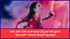 ಹಿಗ್ಗಾಮುಗ್ಗಾ ಟ್ರೋಲ್ ಆದರೂ ಬುದ್ಧಿ ಕಲಿಯದ ‘ಧುರಂಧರ್’ ಗಾಯಕಿ ಜಾಸ್ಮಿನ್