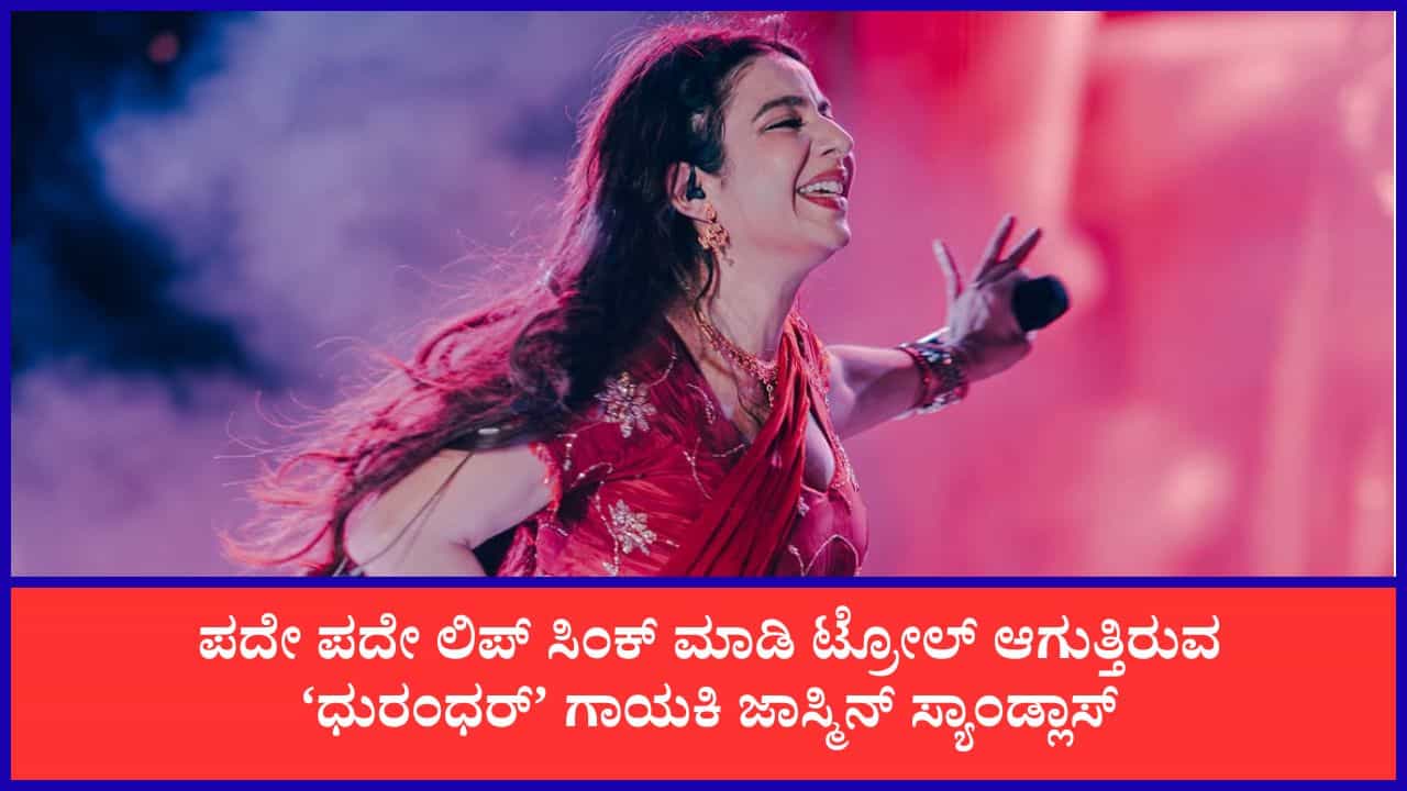 ಹಿಗ್ಗಾಮುಗ್ಗಾ ಟ್ರೋಲ್ ಆದರೂ ಬುದ್ಧಿ ಕಲಿಯದ ‘ಧುರಂಧರ್’ ಗಾಯಕಿ; ವೇದಿಕೆಯಲ್ಲಿ ಮತ್ತೆ ಕಳ್ಳಾಟ