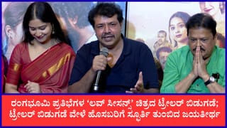 ಹೊಸಬರ ‘ಲವ್ ಸೀಸನ್ಸ್’ ಸಿನಿಮಾ ತಂಡಕ್ಕೆ ಧೈರ್ಯ ತುಂಬಿದ ಜಯತೀರ್ಥ