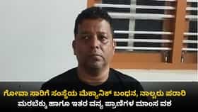 ಕಾಳಿ ಹುಲಿ ಸಂರಕ್ಷಿತಾರಣ್ಯದಲ್ಲಿ ಬೇಟೆ: ಗೋವಾ ಸರ್ಕಾರಿ ನೌಕರನ ಬಂಧನ
