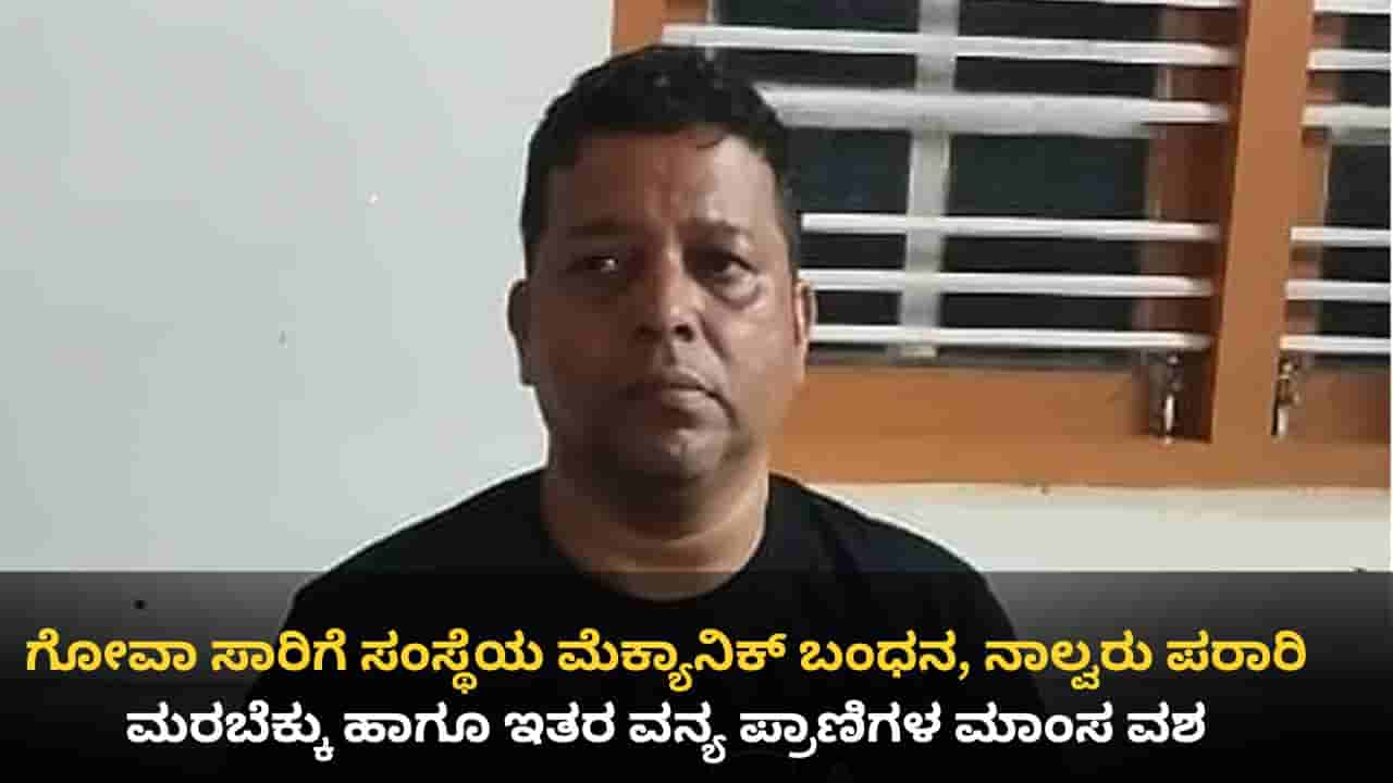 ಕಾಳಿ ಹುಲಿ ಸಂರಕ್ಷಿತಾರಣ್ಯದಲ್ಲಿ ವನ್ಯಜೀವಿ ಬೇಟೆ: ಗೋವಾ ಸರ್ಕಾರಿ ನೌಕರನ ಬಂಧನ, ನಾಲ್ವರು ಪರಾರಿ