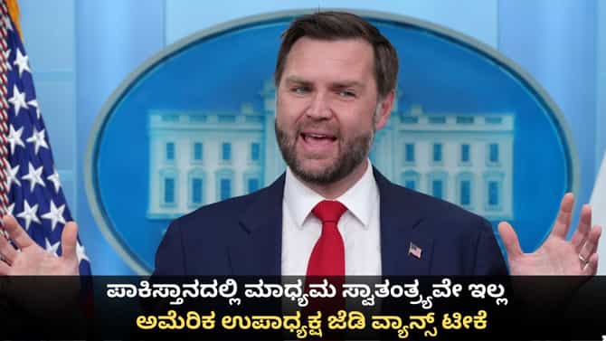 ಪಾಕ್​ನಲ್ಲಿ ಮಾಧ್ಯಮ ಸ್ವಾತಂತ್ರ್ಯವಿಲ್ಲ; ಯುಎಸ್ ಉಪಾಧ್ಯಕ್ಷ ಜೆಡಿ ವ್ಯಾನ್ಸ್