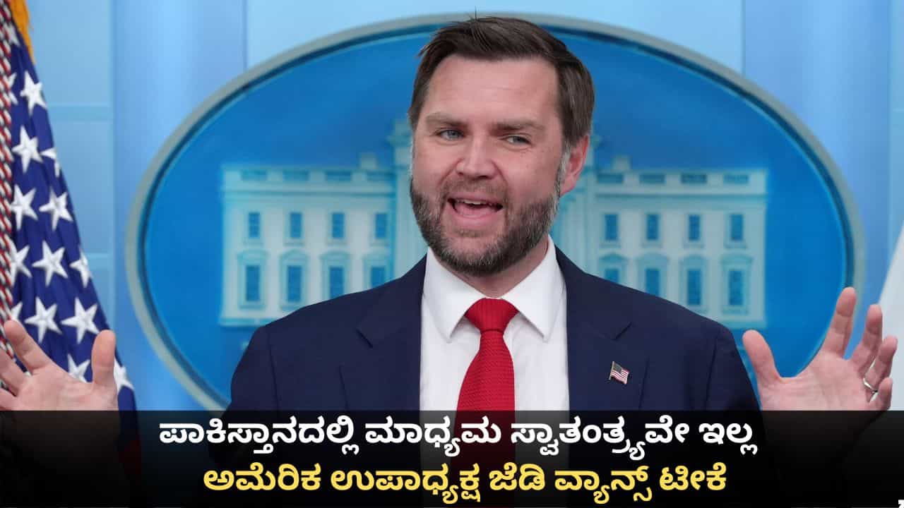 ಪಾಕಿಸ್ತಾನದಲ್ಲಿ ಮಾಧ್ಯಮ ಸ್ವಾತಂತ್ರ್ಯವೇ ಇಲ್ಲ; ಅಮೆರಿಕ ಉಪಾಧ್ಯಕ್ಷ ಜೆಡಿ ವ್ಯಾನ್ಸ್ ಟೀಕೆ