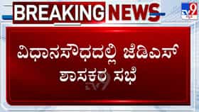 Karnataka MLC Elections: ವಿಧಾನಸೌಧದಲ್ಲಿ ಮತದಾನಕ್ಕೂ ಮುನ್ನ ಜೆಡಿಎಸ್ ಮೀಟಿಂಗ್!