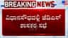 ಧಾನಸೌಧದಲ್ಲಿ ಮತದಾನಕ್ಕೂ ಮುನ್ನ ಜೆಡಿಎಸ್ ಮೀಟಿಂಗ್!