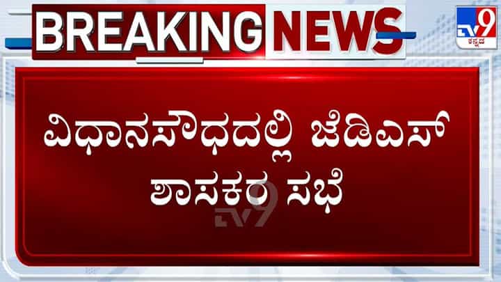 Karnataka MLC Elections: ವಿಧಾನಸೌಧದಲ್ಲಿ ಮತದಾನಕ್ಕೂ ಮುನ್ನ ಜೆಡಿಎಸ್ ಮೀಟಿಂಗ್! Karnataka MLC Elections: ವಿಧಾನಸೌಧದಲ್ಲಿ ಮತದಾನಕ್ಕೂ ಮುನ್ನ ಜೆಡಿಎಸ್ ಮೀಟಿಂಗ್!