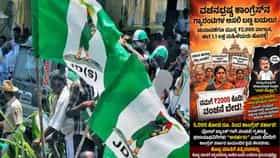 ಗೃಹಲಕ್ಷ್ಮಿ ಯೋಜನೆ: ಎಕ್ಸ್​​ ಪೋಸ್ಟ್​ ಮೂಲಕ ಕಾಂಗ್ರೆಸ್​​ಗೆ ಕುಟುಕಿದ JDS