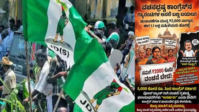 ಗೃಹಲಕ್ಷ್ಮಿ ಯೋಜನೆ: ಎಕ್ಸ್​​ ಪೋಸ್ಟ್​ ಮೂಲಕ ಕಾಂಗ್ರೆಸ್​​ಗೆ ಕುಟುಕಿದ JDS