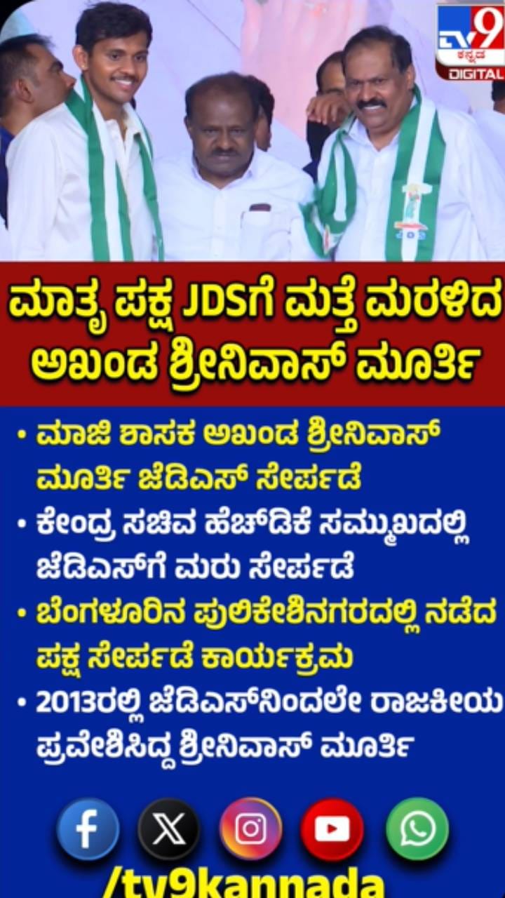ಅಖಂಡ ಶ್ರೀನಿವಾಸ್ ಮೂರ್ತಿ ಜೆಡಿಎಸ್‌ಗೆ ಮರು ಸೇರ್ಪಡೆ