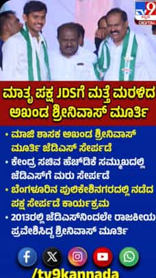 ಅಖಂಡ ಶ್ರೀನಿವಾಸ್ ಮೂರ್ತಿ ಜೆಡಿಎಸ್‌ಗೆ ಮರು ಸೇರ್ಪಡೆ