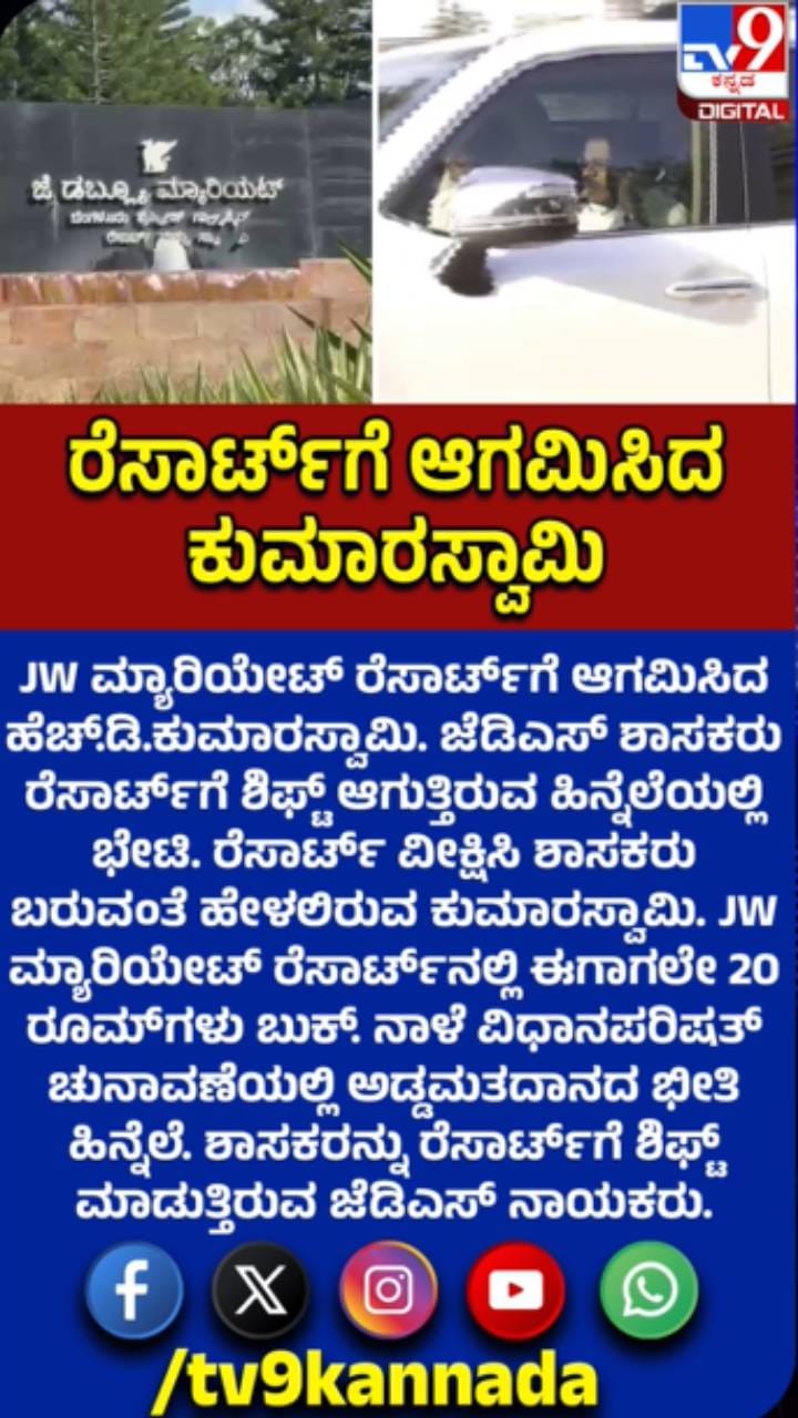 ಪರಿಷತ್ ಚುನಾವಣೆ ಹಿನ್ನೆಲೆ ರೆಸಾರ್ಟ್​ ರಾಜಕೀಯ