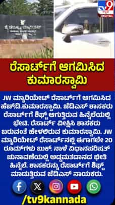 ಪರಿಷತ್ ಚುನಾವಣೆ ಹಿನ್ನೆಲೆ ರೆಸಾರ್ಟ್​ ರಾಜಕೀಯ