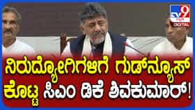 ನಿರುದ್ಯೋಗಿಗಳಿಗೆ ಗುಡ್​ನ್ಯೂಸ್​​ ನೀಡಿದ ಸಿಎಂ ಡಿಕೆ ಶಿವಕುಮಾರ್​: ವಿಡಿಯೋ ನೋಡಿ