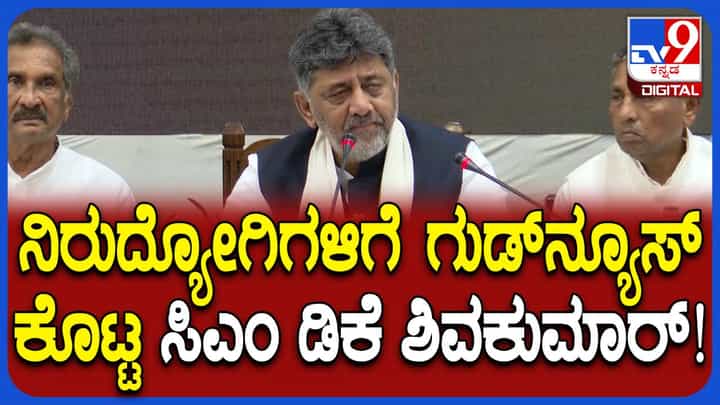 ನಿರುದ್ಯೋಗಿಗಳಿಗೆ ಗುಡ್ನ್ಯೂಸ್ ನೀಡಿದ ಸಿಎಂ ಡಿಕೆ ಶಿವಕುಮಾರ್: ವಿಡಿಯೋ ನೋಡಿ ನಿರುದ್ಯೋಗಿಗಳಿಗೆ ಗುಡ್ನ್ಯೂಸ್ ನೀಡಿದ ಸಿಎಂ ಡಿಕೆ ಶಿವಕುಮಾರ್: ವಿಡಿಯೋ ನೋಡಿ