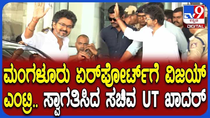 ಮಂಗಳೂರಿನಲ್ಲಿ ಬಂದಿಳಿದ ತಮಿಳುನಾಡು ಸಿಎಂ ಜೋಸೆಫ್ ವಿಜಯ್: ರಸ್ತೆ ಮಾರ್ಗವಾಗಿ ಕೊಲ್ಲೂರಿಗೆ ಪ್ರಯಾಣ ಮಂಗಳೂರಿನಲ್ಲಿ ಬಂದಿಳಿದ ತಮಿಳುನಾಡು ಸಿಎಂ ಜೋಸೆಫ್ ವಿಜಯ್: ರಸ್ತೆ ಮಾರ್ಗವಾಗಿ ಕೊಲ್ಲೂರಿಗೆ ಪ್ರಯಾಣ