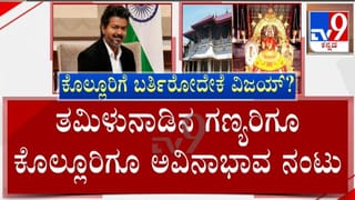 ಕೊಲ್ಲೂರಿಗೆ ವಿಜಯ್ ಬರ್ತಿರೋದ್ರ ಹಿಂದಿದೆ ವಿಶಿಷ್ಟ ಕಾರಣ: ತಮಿಳುನಾಡಿನ ಗಣ್ಯರಿಗೂ ಮೂಕಾಂಬಿಕೆಗೂ ಇದೆ ಅವಿನಾಭಾವ ನಂಟು!